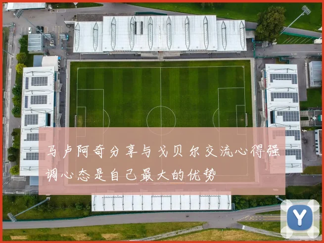 马卢阿奇分享与戈贝尔交流心得强调心态是自己最大的优势